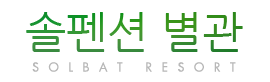 대부도 솔펜션 별관동